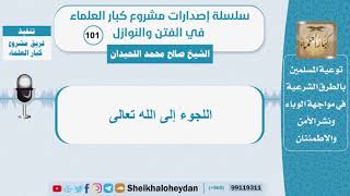 صورة اللجوء إلى الله تعالى - الشيخ صالح محمد اللحيدان - سلسلة الفتن والنوازل (101)