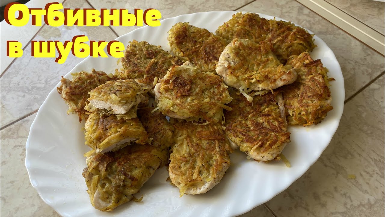 Золотые отбивные в картофельной шубке. На Новый год и в любой день это будет вкусно!