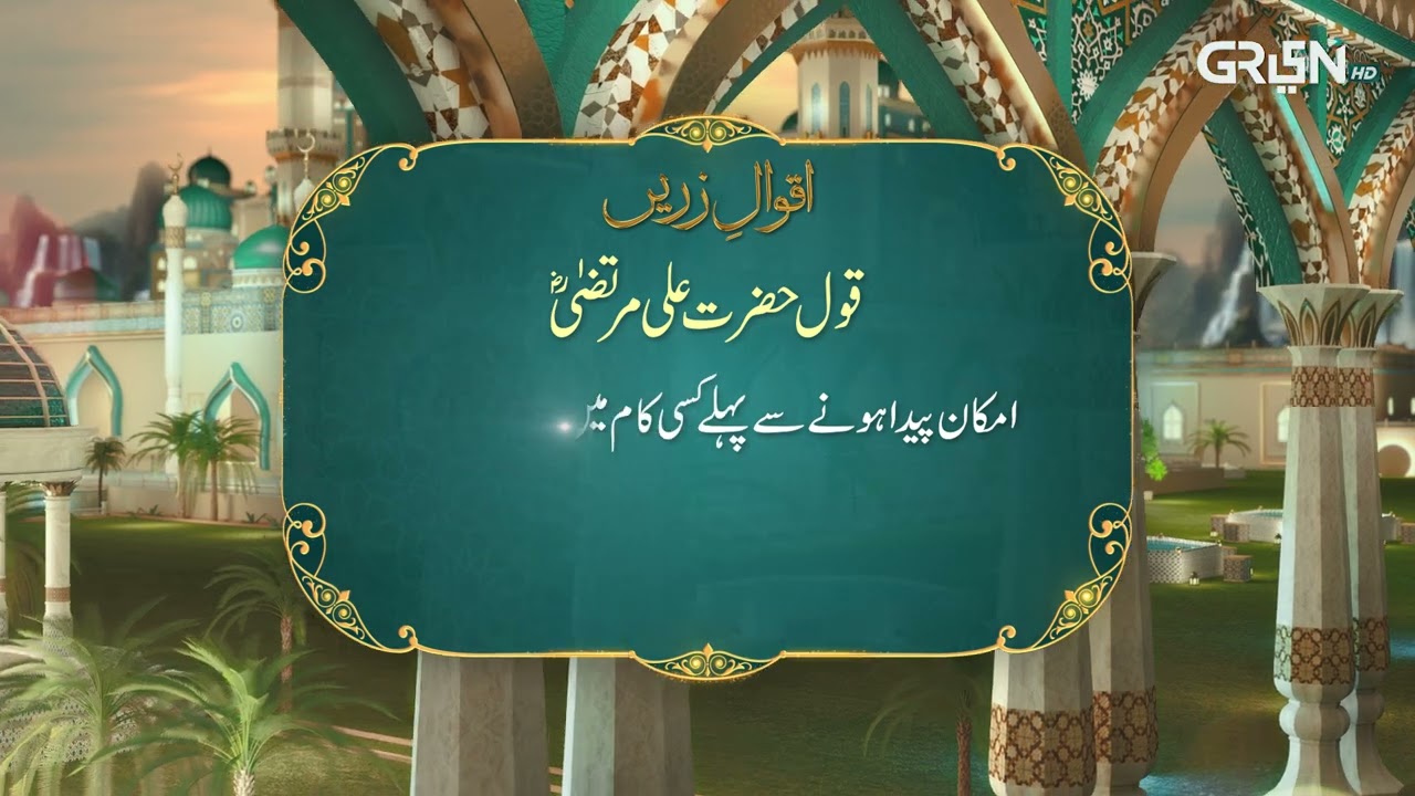 Aqwal e Zareen | Hazrat Ali (R.A) Ka Farman | Ramzan Day 28 | Green TV