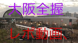 大阪全握レポ動画全握で理々杏ちゃんはどうだったか