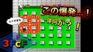 【3FcF】友情爆発ゥ！【ボンバーマン】8