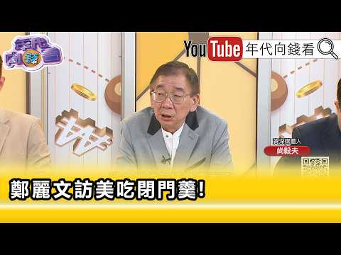 精彩片段》尚毅夫:#美國 沒辦法信任#鄭麗文 ...【年代向錢看】2026.06.11