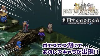 ＃14 ポエスカス湖にて、あのレアキャラが出現!!『ファイナルファンタジータクティクス - イヴァリース クロニクルズ』　セザキングのゲーム実況