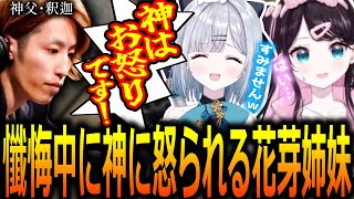 【Madtown】教会の悪事を暴こうとするも懺悔中にボロを出し神に怒られてしまう花芽姉妹【ぶいすぽっ！/花芽なずな/切り抜き】