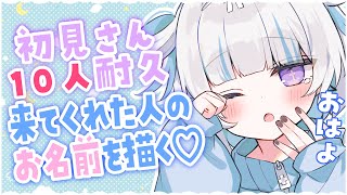 ☀ 朝活 MorningStream ︴初見さん10人耐久♡来てくれた人のお名前描く✎⁺₊［ #vtuber  ︴#夢月しか勝たん #夢月ましろ   ］