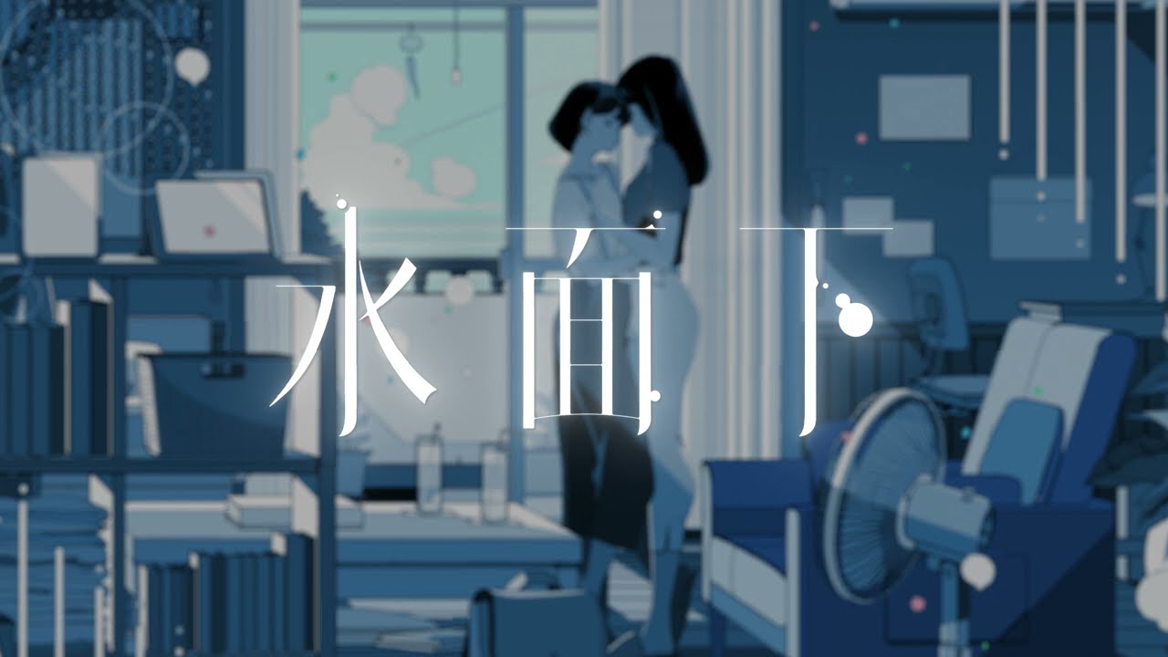 大沼パセリ - 水面下 feat. 可不