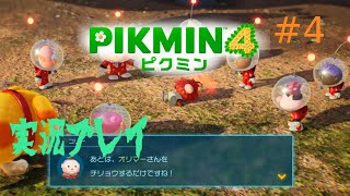 [初見プレイ]ピクミン４をプレイ　＃4