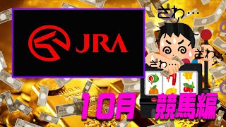 秋競馬で稼ぐでぃ！【ギャンブラーバジー２０２２≪天皇賞（秋）≫】