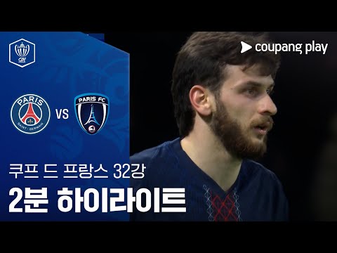 [쿠프 드 프랑스] PSG vs 파리 FC 2분 하이라이트