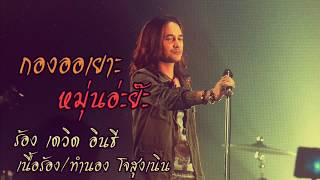 กองออเยาะ หมุ่นอ่ะย๊ะ – เดวิด อินธี