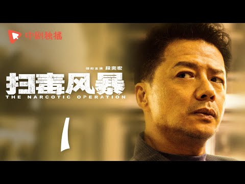 扫毒风暴 01 | The Narcotic Operation 01（段奕宏、秦昊 领衔主演）