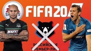 РПЛ НЕ БУДЕТ В FIFA 2020, И ВОТ ПОЧЕМУ