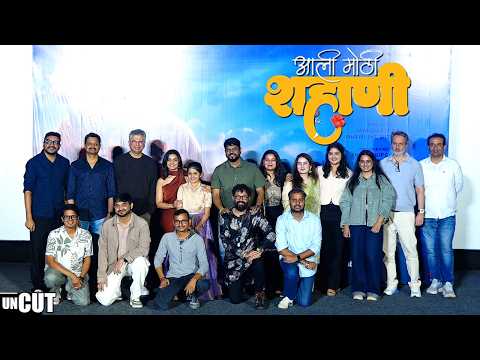 UNCUT | Aali Mothi Shahani | Official Trailer Launch | Hruta Durgule,Sarang,Maitreyee,Rujuta  — Aali Mothi Shahani