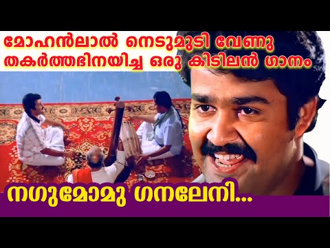 Nagumo .. മോഹൻലാൽ നെടുമുടി വേണു  തകർത്തഭിനയിച്ച ഒരു കിടിലൻ ഗാനം Evergreen Malayalam Song