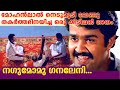 Nagumo മോഹൻലാൽ നെടുമുടി വേണു തകർത്തഭിനയി