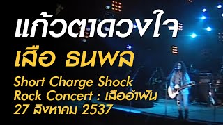 แก้วตาดวงใจ – เสือ ธนพล
