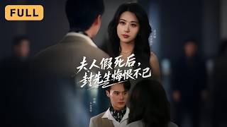 【新劇首播】邵星穎💔廖峰｜替身覺醒×假死復仇×追妻火葬場｜假死脫身，悔恨啟程💔五年深情陪他白手起家｜🔥白月光回國她卻痛失骨肉｜《夫人假死後，封先生悔恨不已》全集  #短劇 #drama #大陸短劇