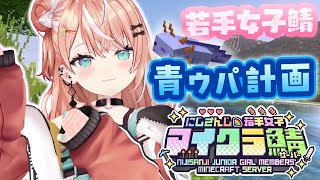 【 #にじ若手女子マイクラ 】ここでも青ウパ！？準備編【 にじさんじ/五十嵐梨花 】