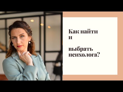 Как найти и выбрать психолога?