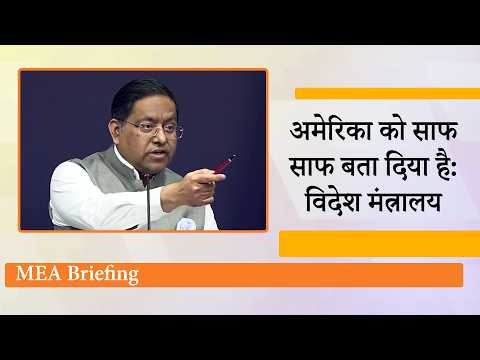 MEA Briefing : Russian Oil मुद्दे पर US को सुनाई खरी खरी, Afghanistan का समर्थन करते हुए Pakistan पर भड़का India MEA Briefing : Russian Oil मुद्दे पर US को सुनाई खरी खरी, Afghanistan का समर्थन करते हुए Pakistan पर भड़का India