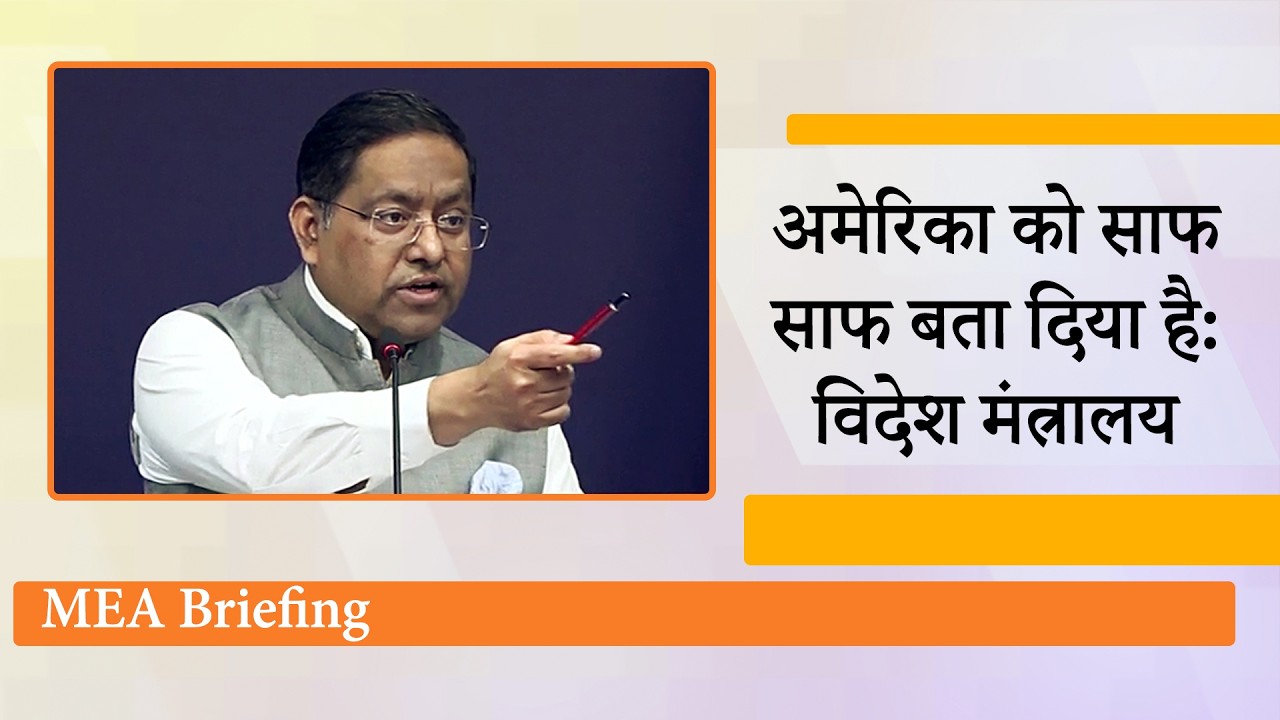 MEA Briefing : Russian Oil मुद्दे पर US को सुनाई खरी खरी, Afghanistan का समर्थन करते हुए Pakistan पर भड़का India MEA Briefing : Russian Oil मुद्दे पर US को सुनाई खरी खरी, Afghanistan का समर्थन करते हुए Pakistan पर भड़का India