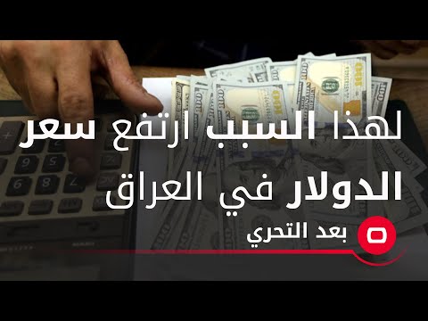 شاهد بالفيديو.. لهذا السبب ارتفع سعر الدولار في العراق