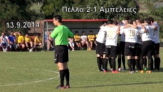 preview picture of video 'Κύπελλο Ερασιτεχνών Πέλλας Π.Πέλλα 2-1 Αμπελειές'