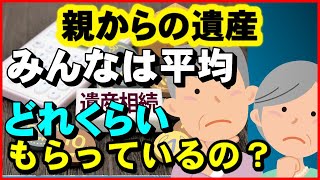 【老後】親からの遺産、平均どのくらいもらっているの？【ユアライフアップガイド】