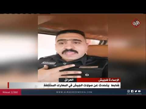 شاهد بالفيديو.. ضابط يرد على التصريحات المسيئة للجيش ويتحدث عن صولات الجيش العراقي في المعارك المختلفة