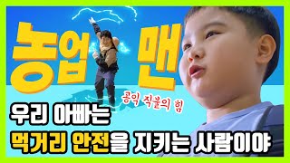 홍잠언의 아빠는 농업맨!??  다함께 공!공!공! [공익직불제 드라마 1화]