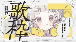 【 #歌枠┆sing 】コミティア振り返り＆歌います!! 初見さん大歓迎/リクエストOK🌟【 #杏夜くもり 】