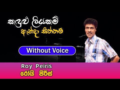 Kadulu Liyakam karaoke Song | කඳුළු ලියකම් | Roy Peiris | Sinhala Karaoke