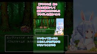 【ドラクエ6】船の料金を勘違いして船乗り場のおじさんにブチギレる兎田ぺこら #兎田ぺこら #ぺこら切り抜き #ホロライブ #ドラクエ #hololive #切り抜き
