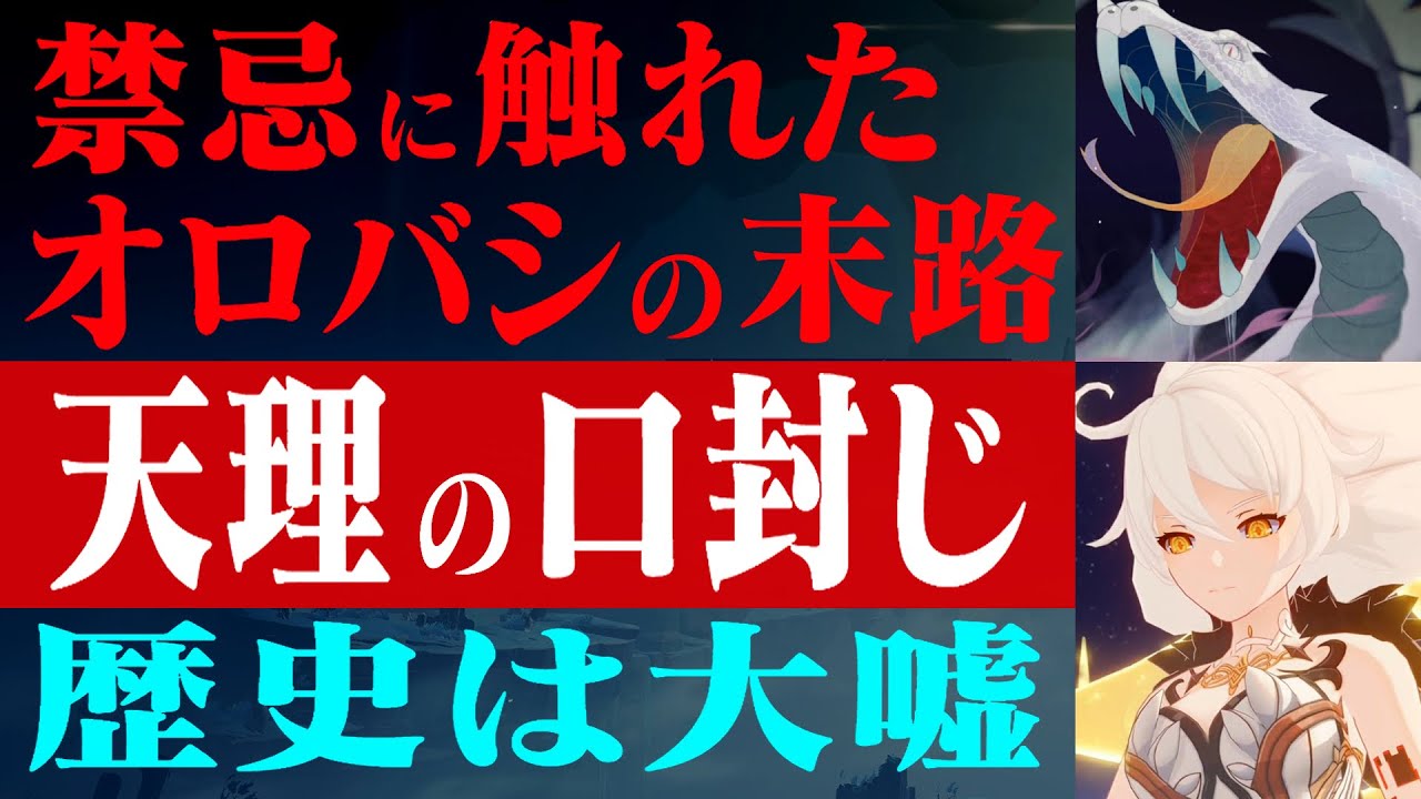 【原神考察#9】淵下宮の全てが分かる、オロバシの死因と天理の禁忌【原神ストーリー考察解説】