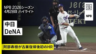【中日ドラゴンズ×横浜DeNAベイスターズ｜阿部寿樹がドラゴンズ復帰後初HR｜ハイライト】2026年4月28日 プロ野球
