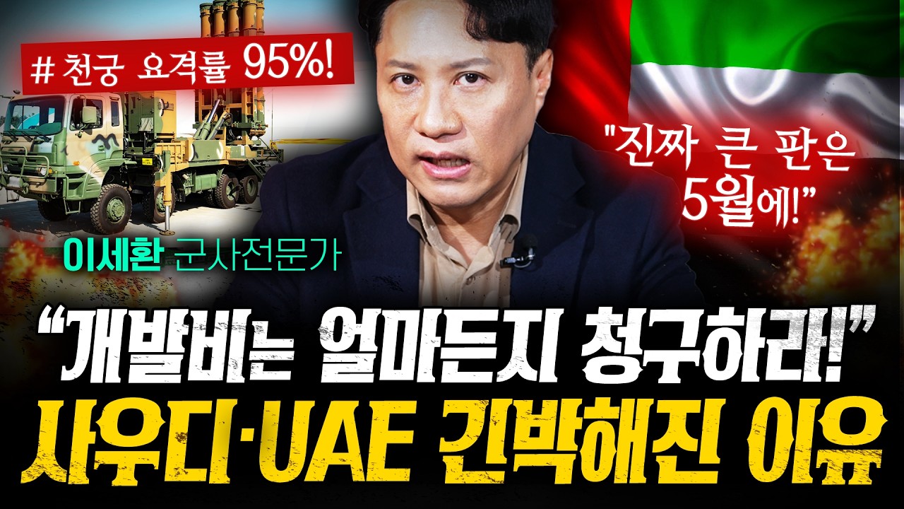 "개발비 얼마든지 준다" 천궁 확인후 줄 선 중동 긴급상황 (이세환) | 작전본부