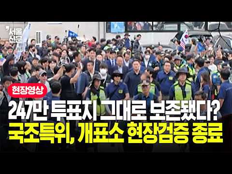 국조특위, '40분 현장검증' 종료...국회로 돌아간 의원들