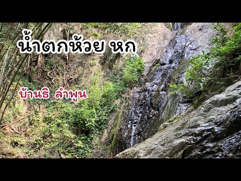 น้ำตกห้วยหก