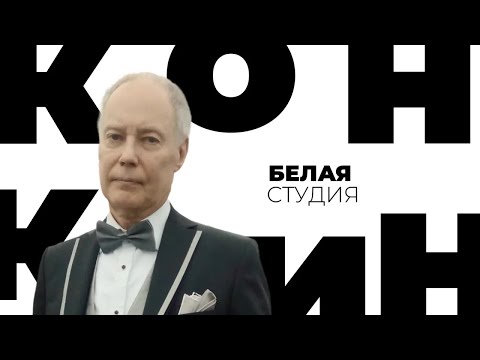 Владимир Конкин / Белая студия @Телеканал Культура