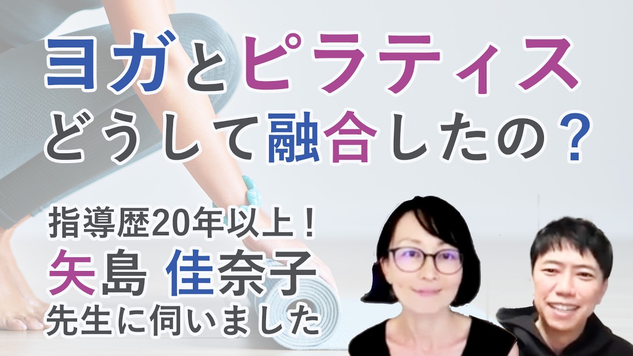 ヨガ×ピラティスの融合。どうして融合させたの？20年以上指導をする矢島佳奈子先生にお話しいただきました！