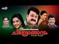 Chandrolsavam Malayalam Full Movie Mohanlal Meena Ranjith Cochin Haneefa
