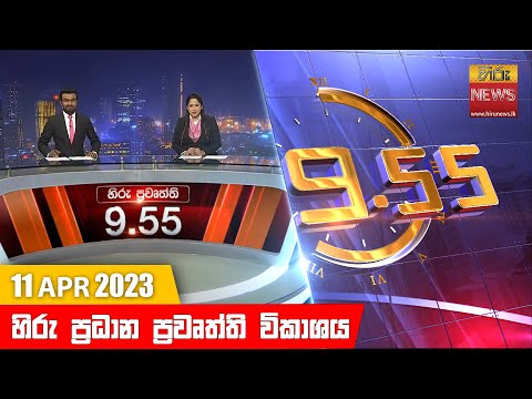 Hiru News 09.55 PM | 2023-04-11