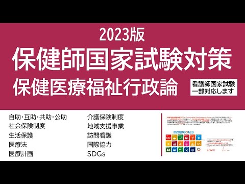 看護学科 2023保健師国家試験対策・保健医療福祉行政論