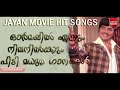 MALAYALAM ACTOR JAYAN MOVIE SONGS EVERGREEN SONGS HIT SONGS MALAYALAM OLD SONGS MUSIC
