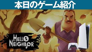 【PS5】本日のゲームはこちら！『Hello Neighbor（ハロー・ネイバー）』隣人の家に忍び込め！学習するAIから逃げながら秘密を暴く、ドキドキのステルスホラー！