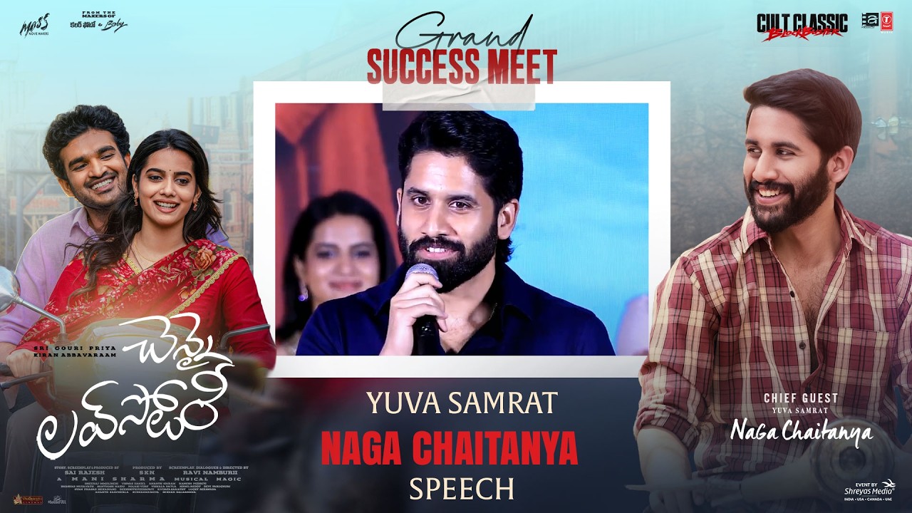చెన్నై లవ్ స్టోరీ ఘనవిజయ వేడుకలో యువ సామ్రాట్ నాగ చైతన్య ప్రసంగం - లైవ్ | శ్రేయస్ మీడియా