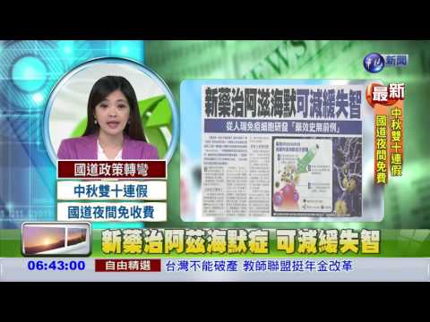 新藥治阿茲海默症 可減緩失智