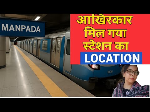 आखीरकार मिल गया स्टेशन का Location Manpada Metro line 12 dombivali parrelel to central Avenue road