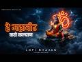 Hey Mahaveer Karo Kalyan Lofi Slow Reverb Version Shri Hanuman Bhajan Most Popular Bhajan