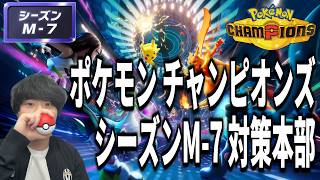 ポケモンチャンピオンズお勉強配信【対戦初心者】